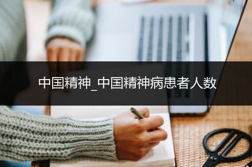 中国精神_中国精神病患者人数